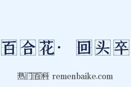 百合花·回头卒是什么意思的图片